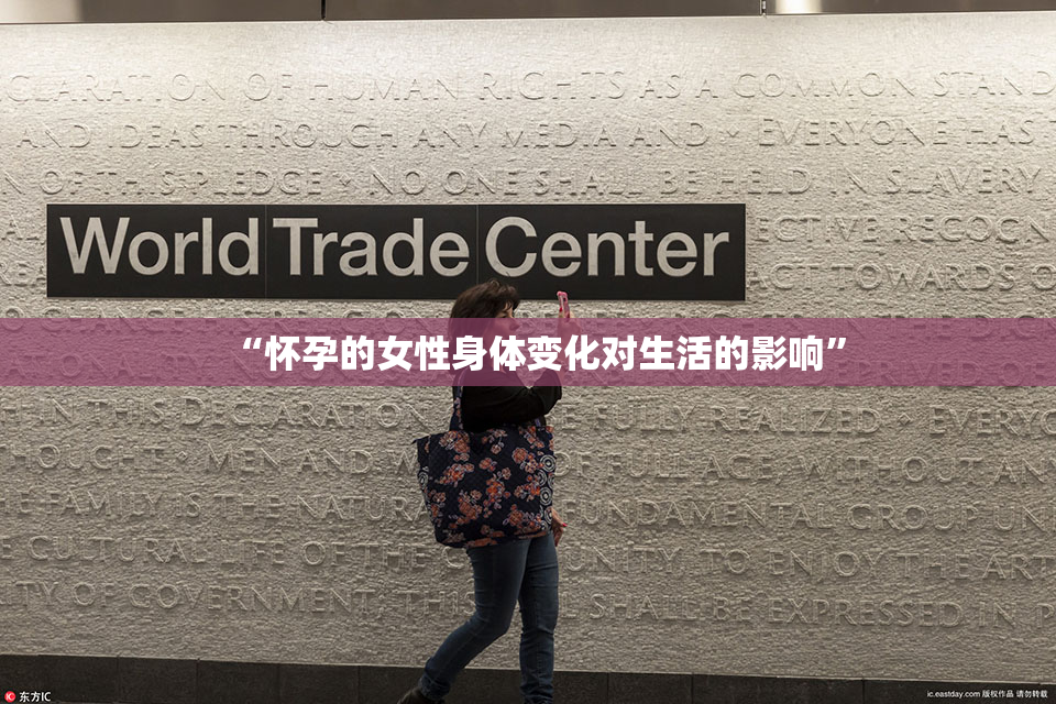 “怀孕的女性身体变化对生活的影响”
