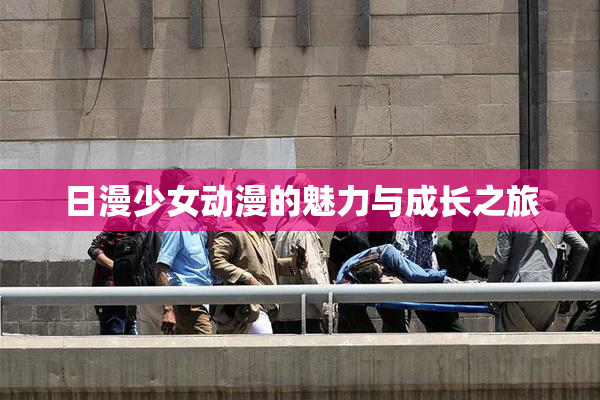 日漫少女动漫的魅力与成长之旅