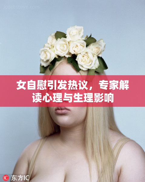 女自慰引发热议，专家解读心理与生理影响