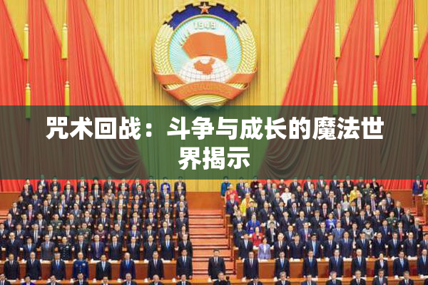 咒术回战：斗争与成长的魔法世界揭示