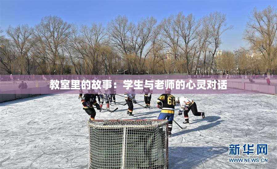教室里的故事：学生与老师的心灵对话