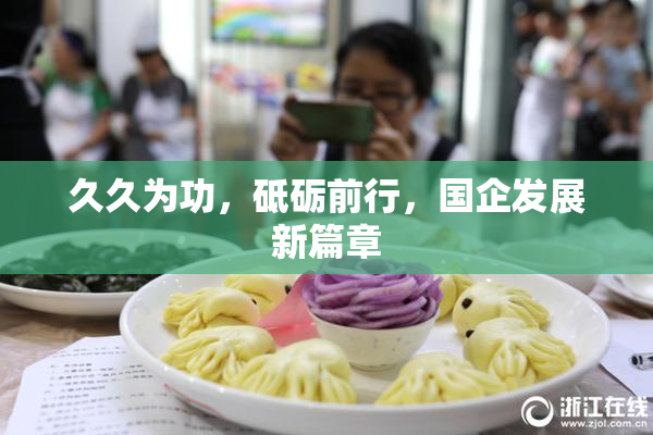久久为功，砥砺前行，国企发展新篇章