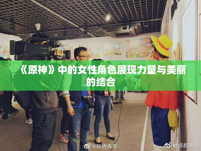 《原神》中的女性角色展现力量与美丽的结合