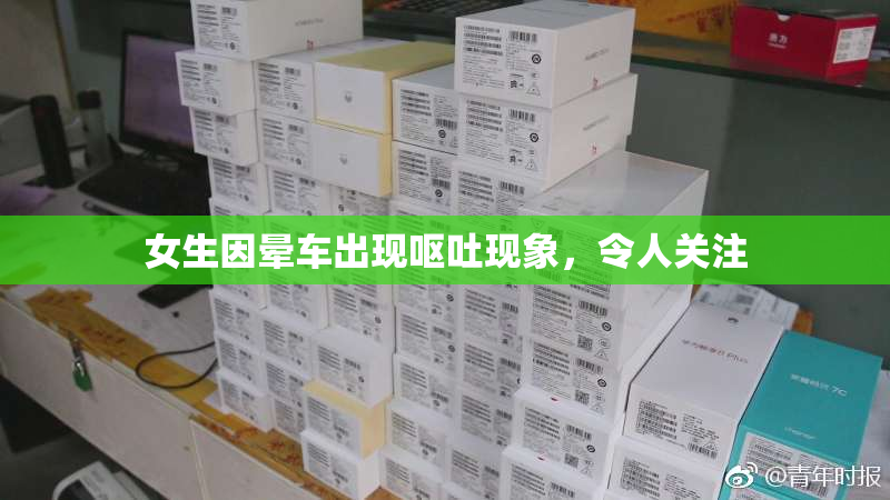 女生因晕车出现呕吐现象，令人关注