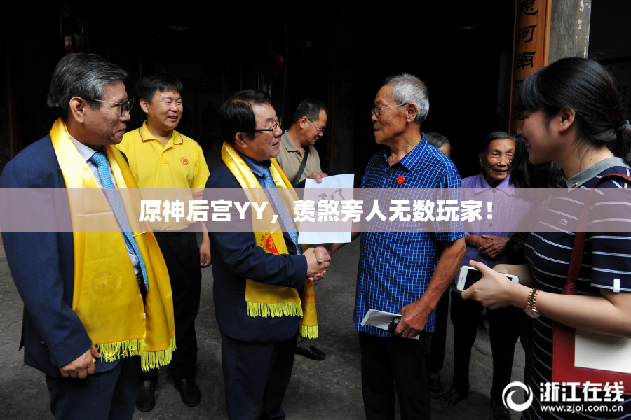 原神后宫YY，羡煞旁人无数玩家！
