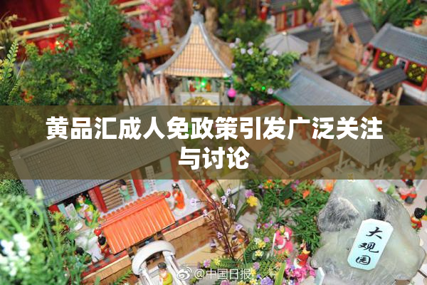 黄品汇成人免政策引发广泛关注与讨论