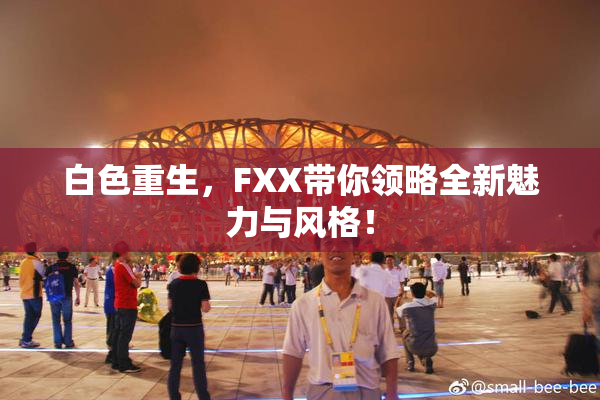 白色重生，FXX带你领略全新魅力与风格！