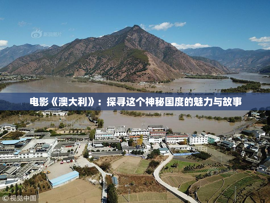 电影《澳大利》：探寻这个神秘国度的魅力与故事
