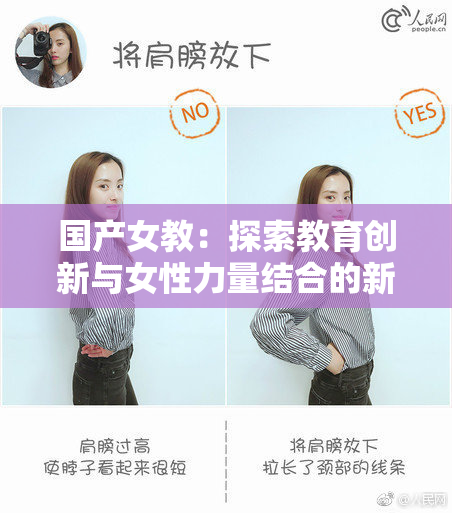 国产女教：探索教育创新与女性力量结合的新时代
