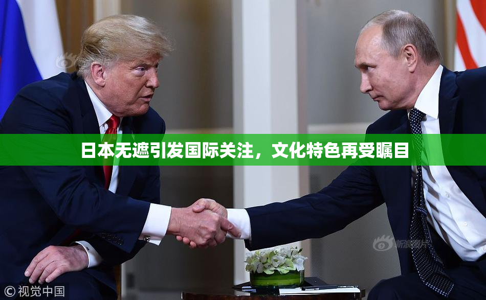 日本无遮引发国际关注，文化特色再受瞩目