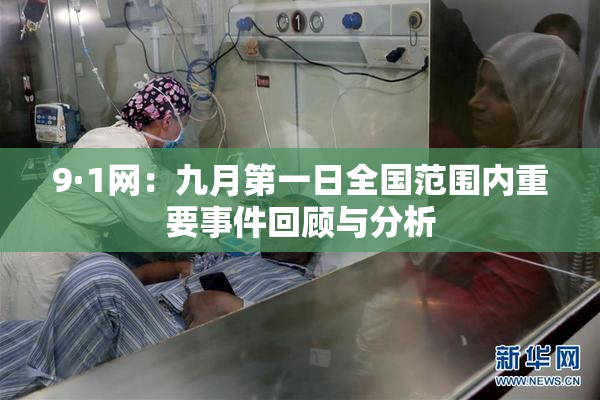 9·1网：九月第一日全国范围内重要事件回顾与分析