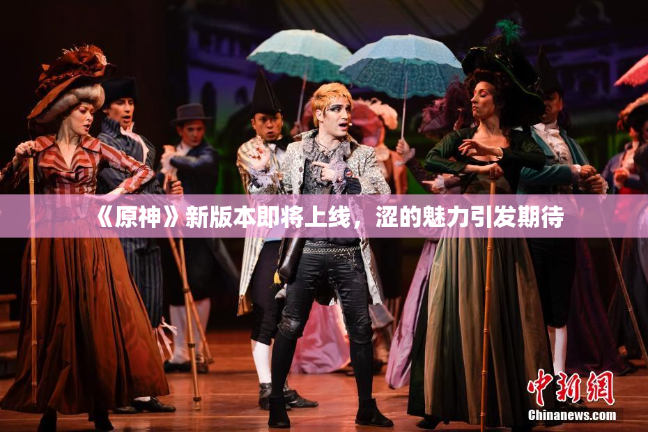 《原神》新版本即将上线，涩的魅力引发期待