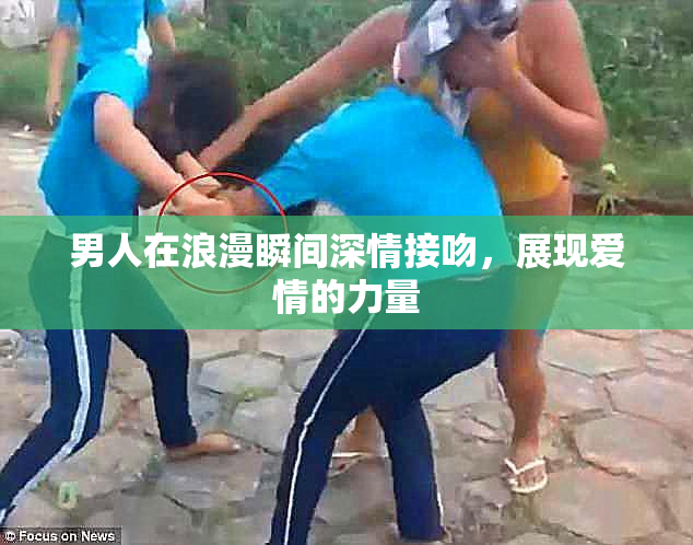 男人在浪漫瞬间深情接吻，展现爱情的力量