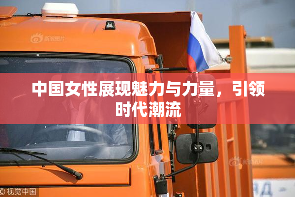 中国女性展现魅力与力量，引领时代潮流
