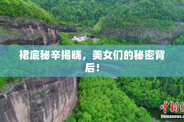 裙底秘辛揭晓，美女们的秘密背后！