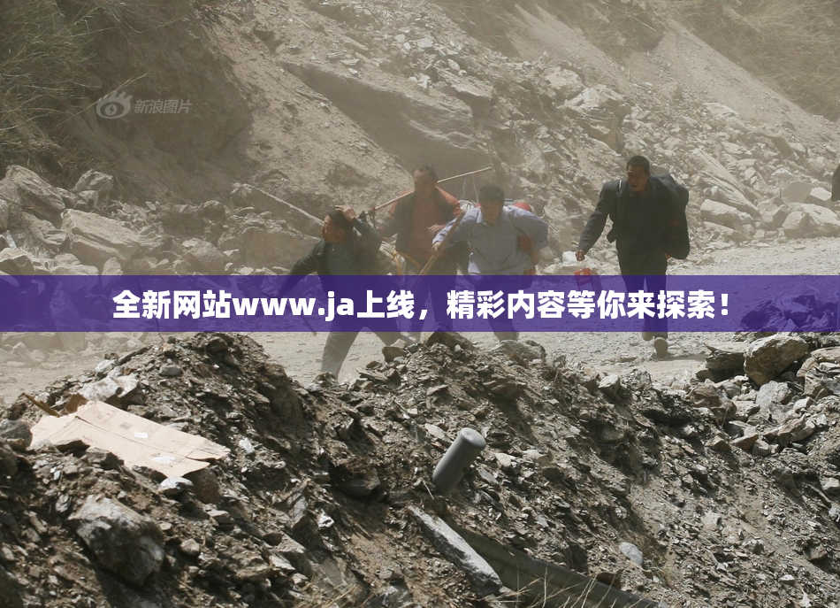 全新网站www.ja上线，精彩内容等你来探索！