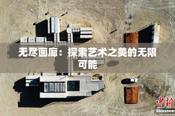 无尽画廊：探索艺术之美的无限可能