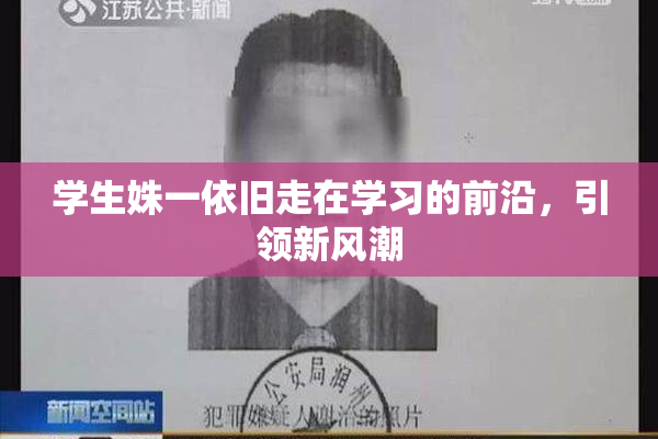 学生姝一依旧走在学习的前沿，引领新风潮