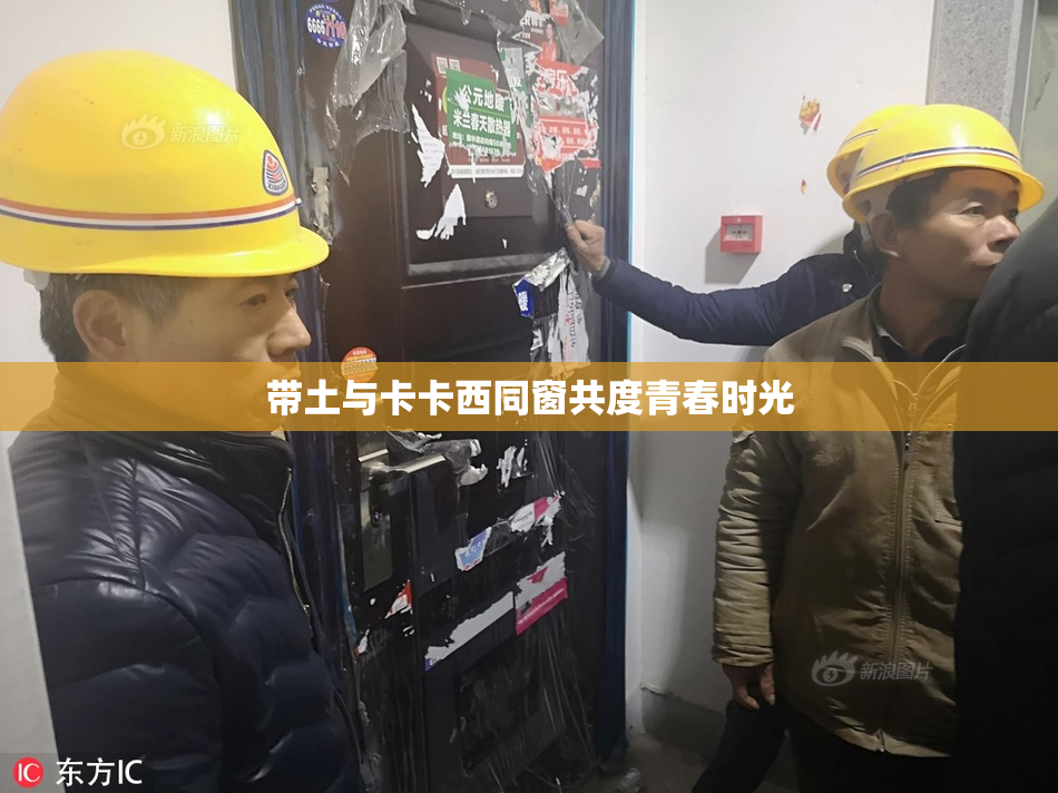 带土与卡卡西同窗共度青春时光
