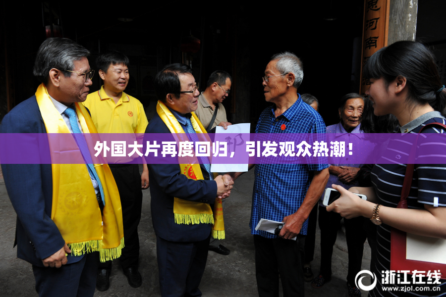 外国大片再度回归，引发观众热潮！