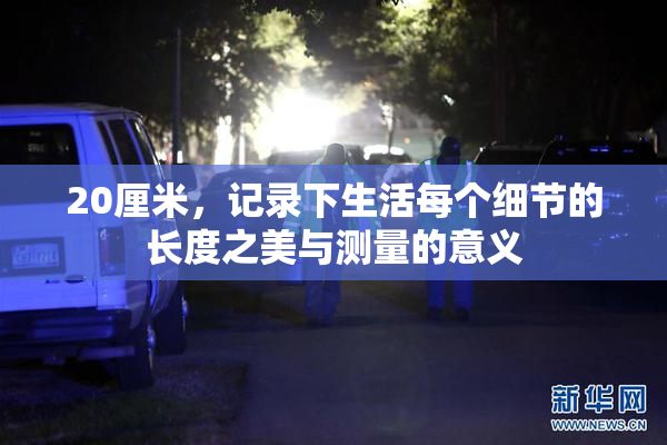 20厘米，记录下生活每个细节的长度之美与测量的意义