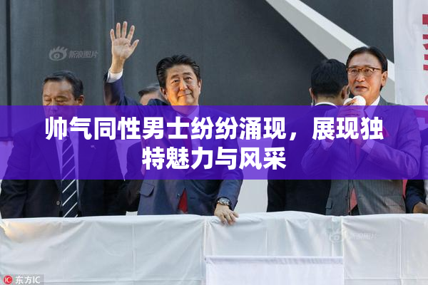 帅气同性男士纷纷涌现，展现独特魅力与风采