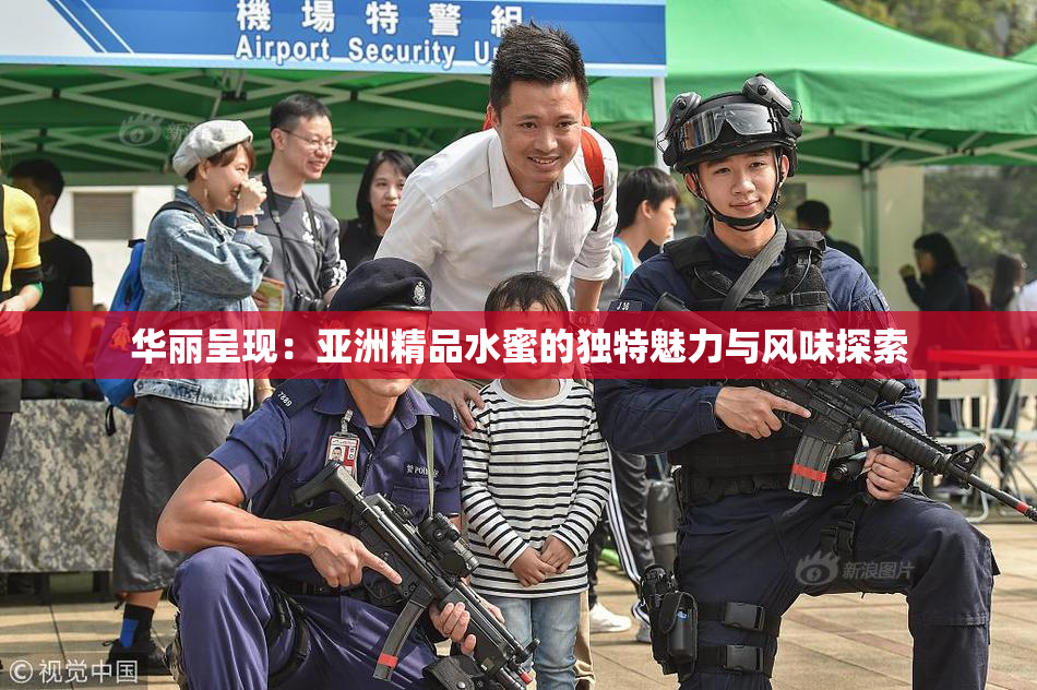 华丽呈现：亚洲精品水蜜的独特魅力与风味探索