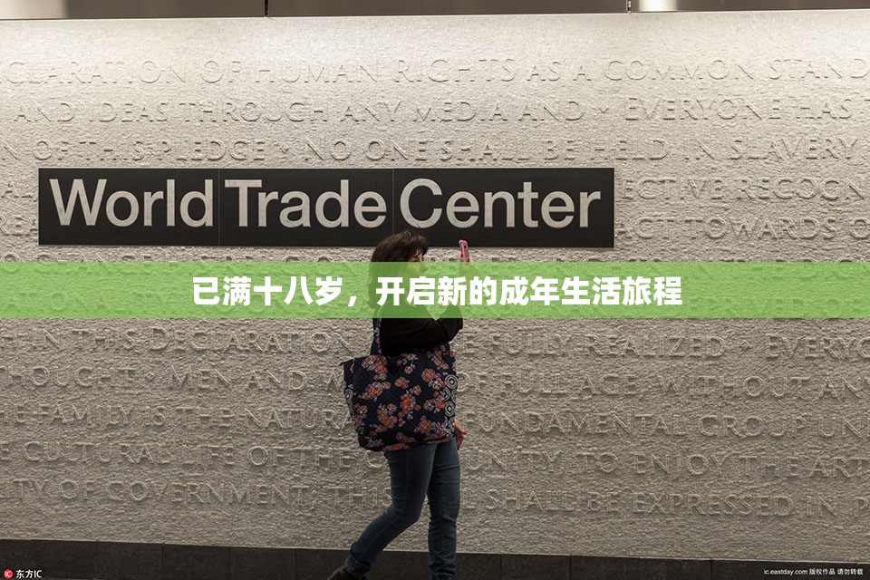 已满十八岁，开启新的成年生活旅程