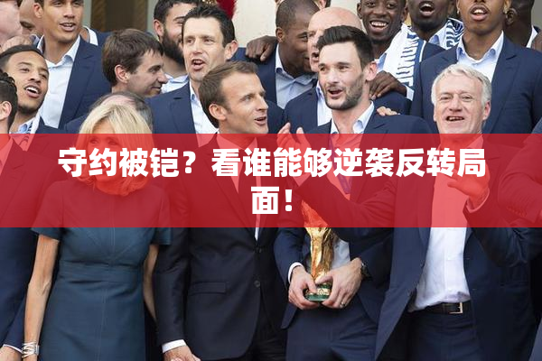 守约被铠？看谁能够逆袭反转局面！