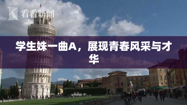 学生姝一曲A，展现青春风采与才华