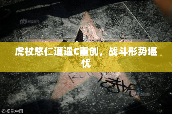 虎杖悠仁遭遇C重创，战斗形势堪忧