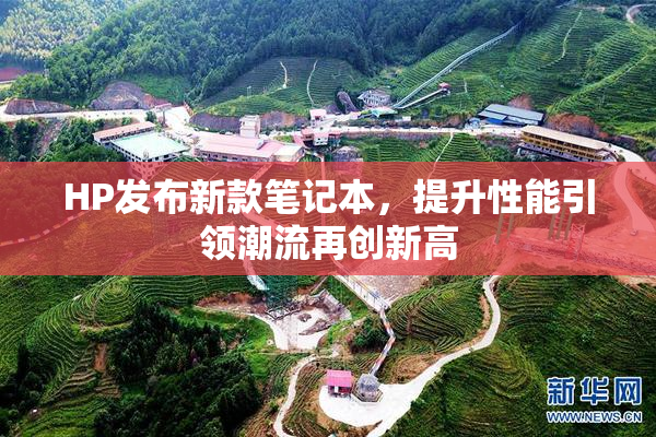 HP发布新款笔记本，提升性能引领潮流再创新高