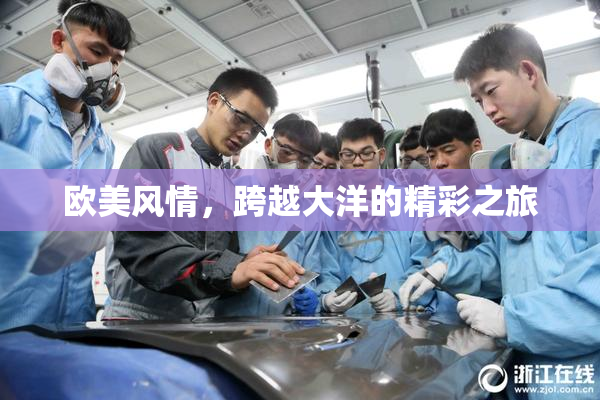 欧美风情，跨越大洋的精彩之旅