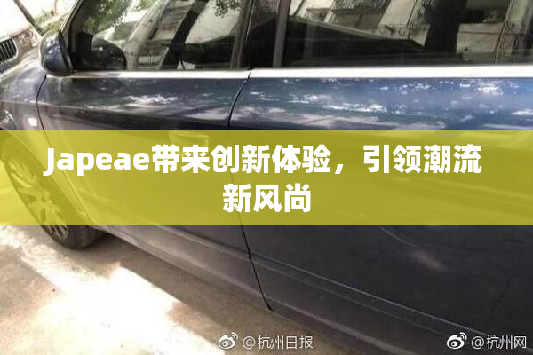 Japeae带来创新体验，引领潮流新风尚