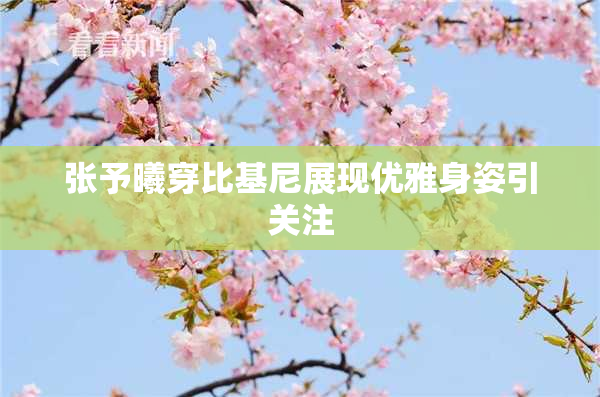 张予曦穿比基尼展现优雅身姿引关注