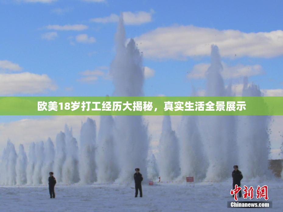 欧美18岁打工经历大揭秘，真实生活全景展示