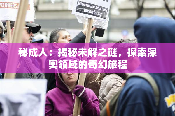 秘成人：揭秘未解之谜，探索深奥领域的奇幻旅程