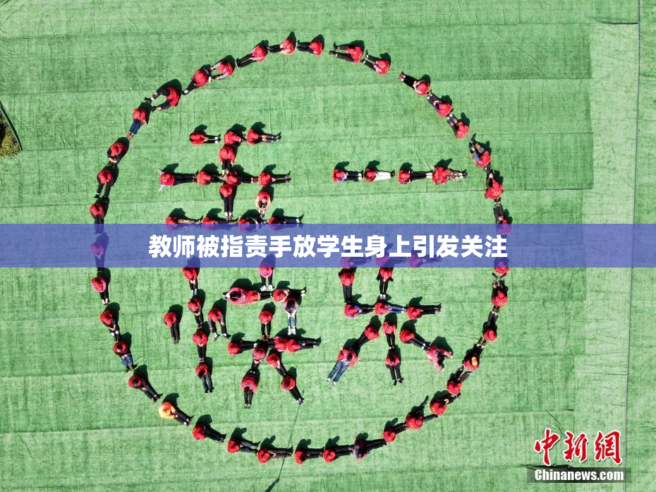 教师被指责手放学生身上引发关注