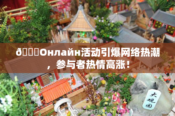 🐔Oнлайн活动引爆网络热潮，参与者热情高涨！