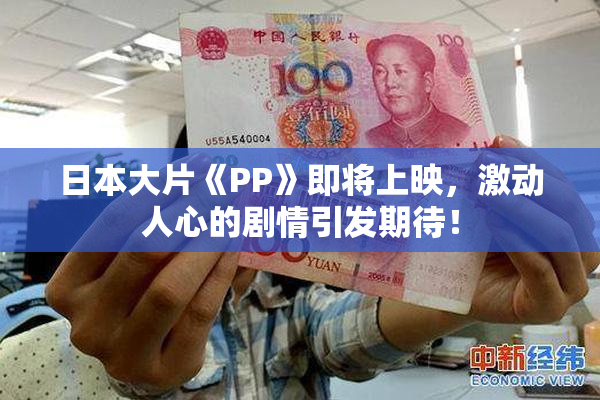 日本大片《PP》即将上映，激动人心的剧情引发期待！