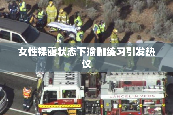 女性裸露状态下瑜伽练习引发热议