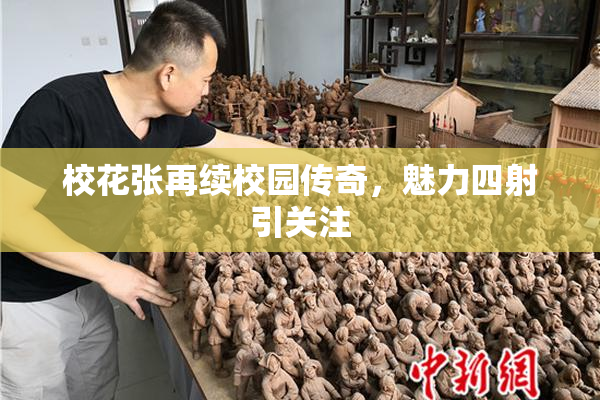 校花张再续校园传奇，魅力四射引关注