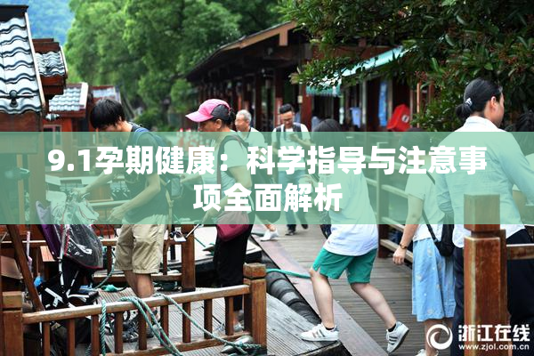 9.1孕期健康：科学指导与注意事项全面解析