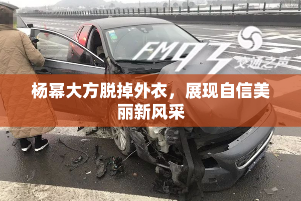 杨幂大方脱掉外衣，展现自信美丽新风采