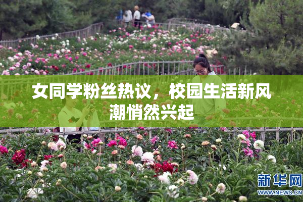 女同学粉丝热议，校园生活新风潮悄然兴起