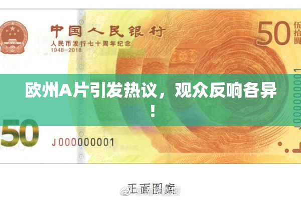 欧州A片引发热议，观众反响各异！