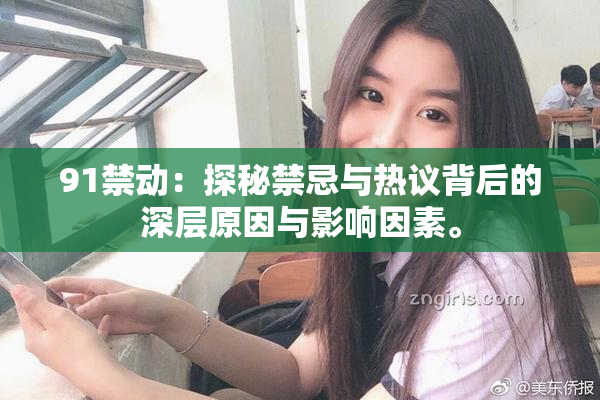 91禁动：探秘禁忌与热议背后的深层原因与影响因素。