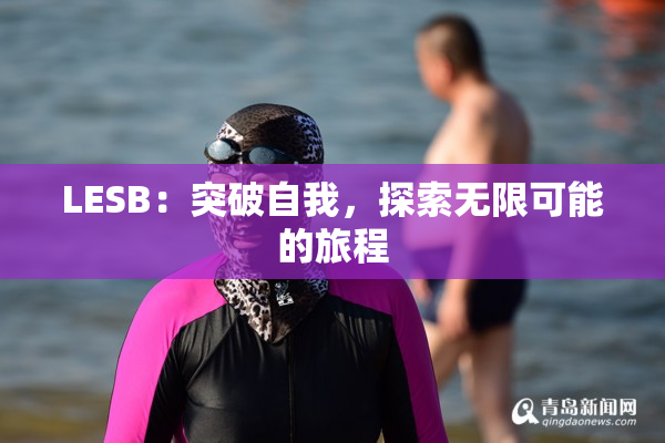 LESB：突破自我，探索无限可能的旅程