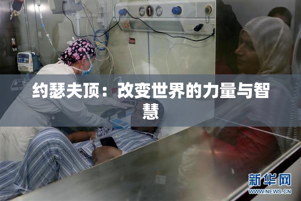 约瑟夫顶：改变世界的力量与智慧