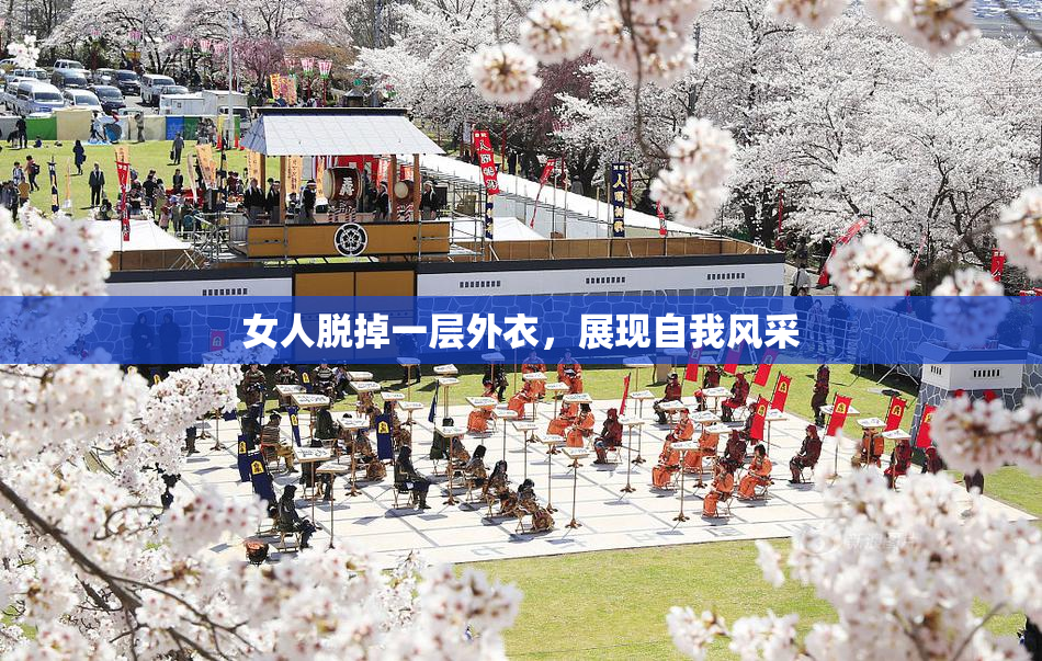 女人脱掉一层外衣，展现自我风采